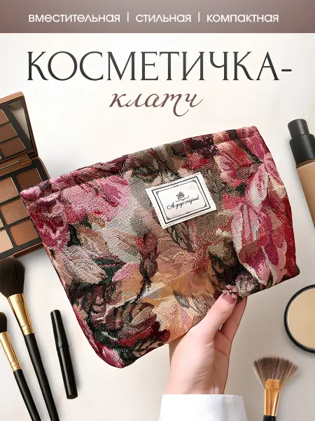 Anelim Косметичка большая тканевая для косметики