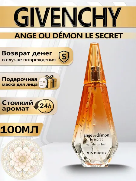 Цветочная фея Духи Ange Ou Demon Le Secret Givenchy женские 100 мл