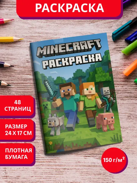 МурКот Раскраска Майнкрафт для детей мальчиков и девочек