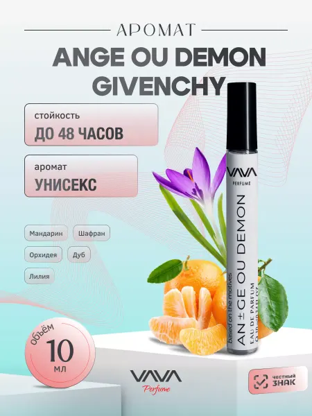 VAVA Perfume Духи масляные 10 мл Ange Ou Demon Ангел и Демон