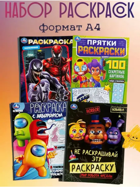 Умка Раскраски для детей набор для малышей, для девочек,мальчиков