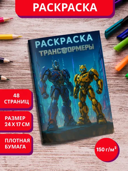 МурКот Раскраска Трансформеры для детей мальчиков и девочек