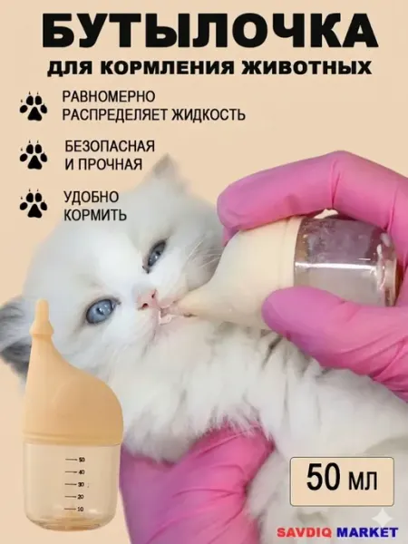 Бутылочка для кормления котят и щенят