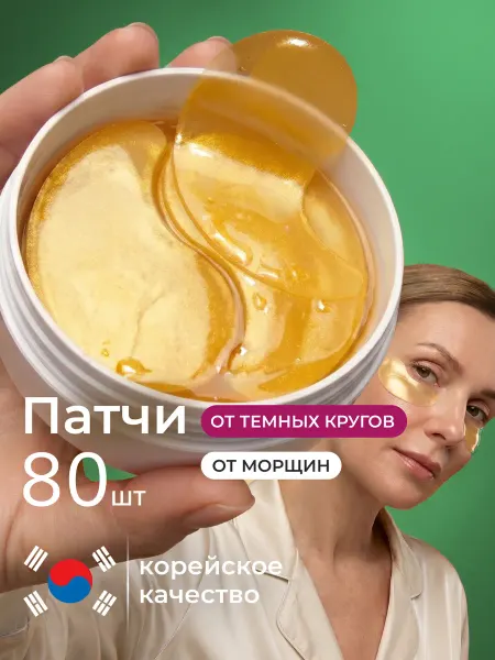 Angel Key Патчи для глаз от отеков и мешков 80 шт