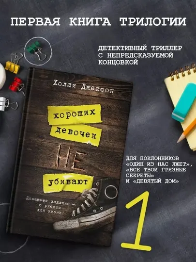 Хороших девочек не убивают книга Джексон Холли