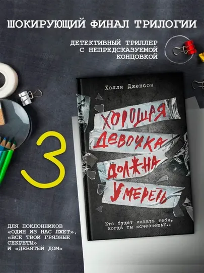 Трилогия Холли Джексон, серия Хороших девочек не убивают, Джексон Холли