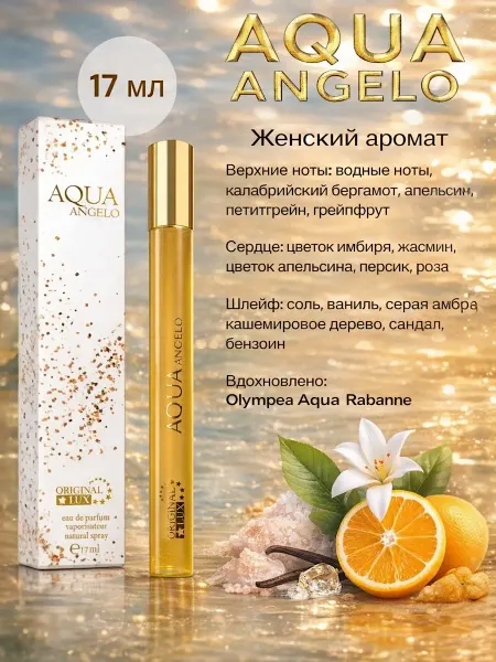 KAIF Духи для неё Original Lux AQUA Angelo 17 мл