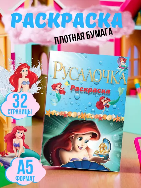 МАТВЕЕВ Раскраска Русалочка дисней девочек мальчиков