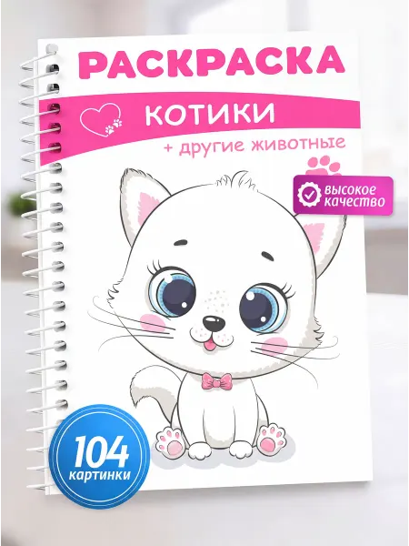 Добрая Мышка Раскраска для девочек Котики Животные