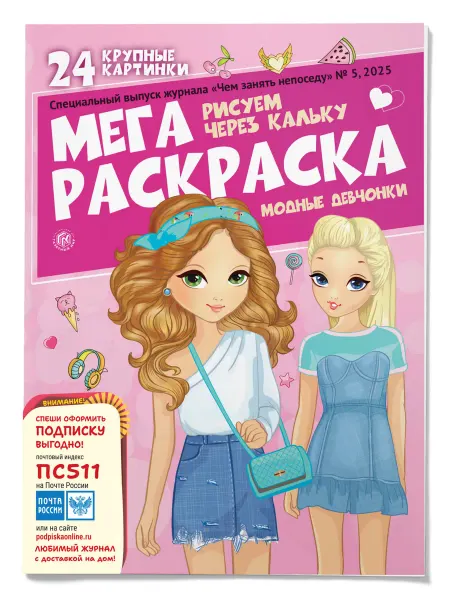 Доброе Слово Мега раскраска для девочек. Рисуем через кальку