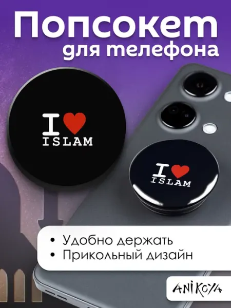 AniKoya Попсокет Ислам держатель для телефона