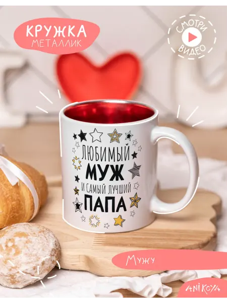 AniKoya Кружка подарочная металлик с принтом Любимому мужу