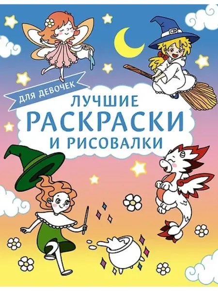 Книжный дом РФ Лучшие раскраски и рисовалки для девочек