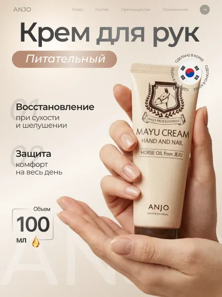 ANJO Крем для рук и ногтей с маслом ши и макадамии, 100мл