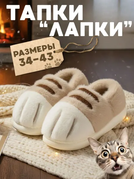 Anshery Комнатные тапочки домашние Кошачьи лапки