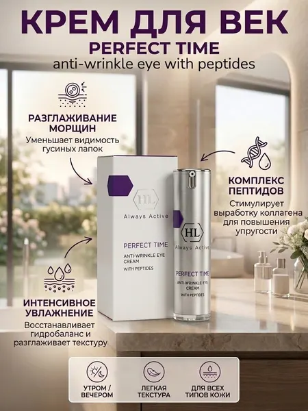 Holy Land Укрепляющий крем для век PERFECT TIME Anti Wrinkle Eye