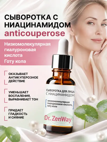 ZenWay Сыворотка с ниацинамидом anticouperose 30мл