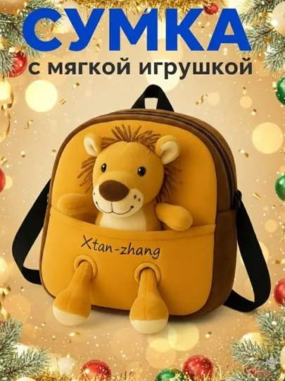 Детский рюкзак для мальчиков и для девочек плюшевый жираф и лвенок сумка