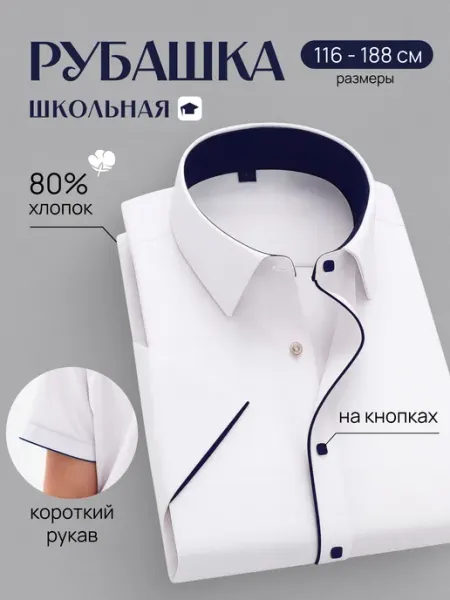ANTONETS Школьная рубашка для мальчика белая на кнопках