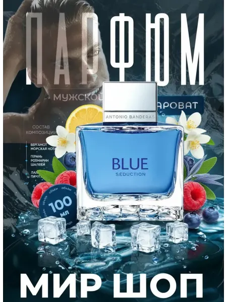 Духи Antonio Banderas Blue Seduction for men мужские
