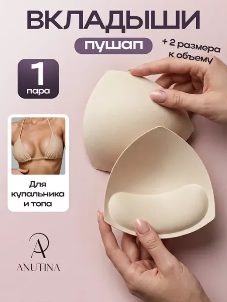 ANUTINA Вкладыши пушап в бюстгальтер топ купальник