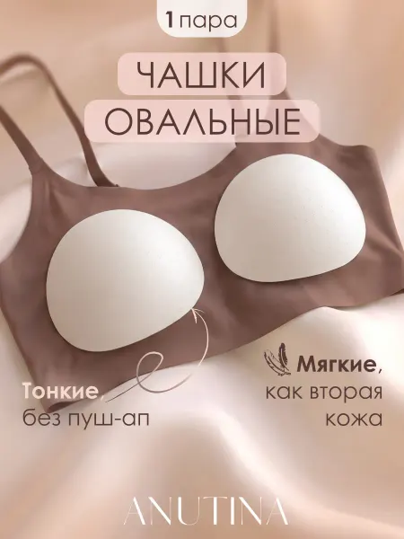 ANUTINA Чашки для бюстгальтера и топа купальника овальные