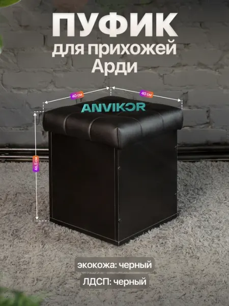 Anvikor Пуфик для прихожей с ящиком Арди