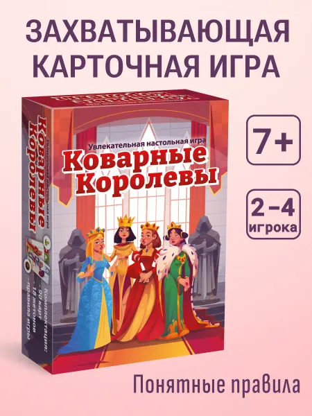 Нескучные игры Настольная игра для девочек Коварные королевы