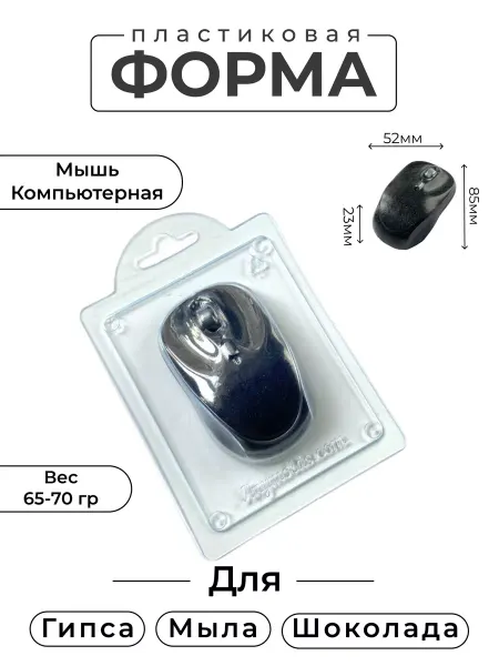 AnyMolds Мышь компьютерная форма для мыла