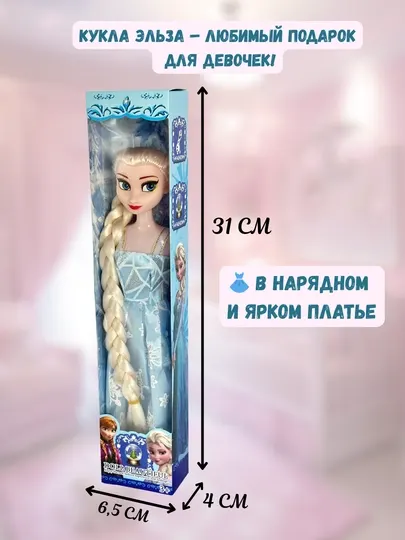 Кукла Эльза, игрушка Эльза, кукла Ледяная принцесса, кукла для девочек