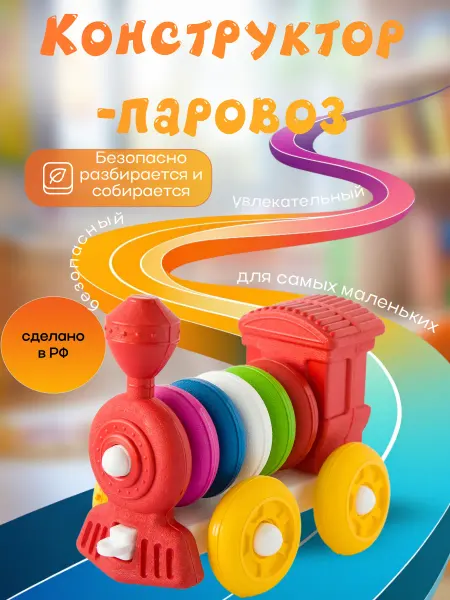 Развивающие игрушки Мишка Кострома Паровоз конструктор для малышей для мальчиков и девочек