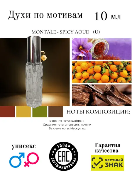Aromaaleks Духи по мотивам Spicy Aoud Montale монтале 10мл