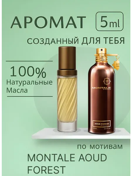 Новогодние духи масляные по мотивам MONTALE AOUD FOREST аоуд форест 5 мл