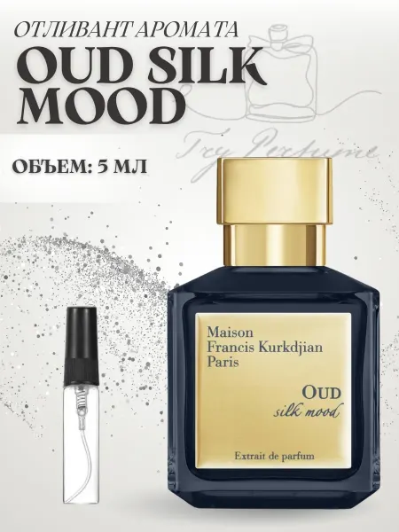 TRY PERFUME Духи Уд Силк Муд Maison Kurkdjian Aoud Silk Mood