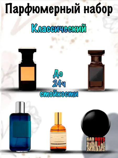 Apaya Store Парфюмерный набор духов "Классический"