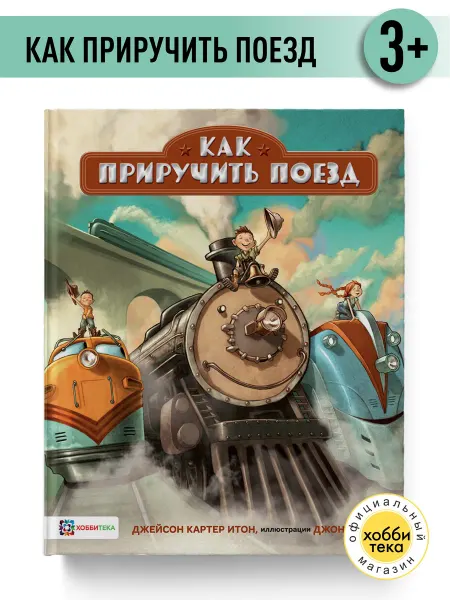 Хоббитека Как приручить поезд. Книга для мальчиков и девочек
