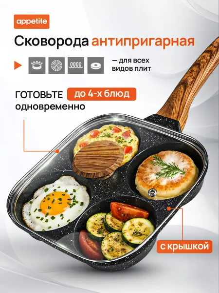 Appetite Сковорода секционная для оладий, яичницы с крышкой