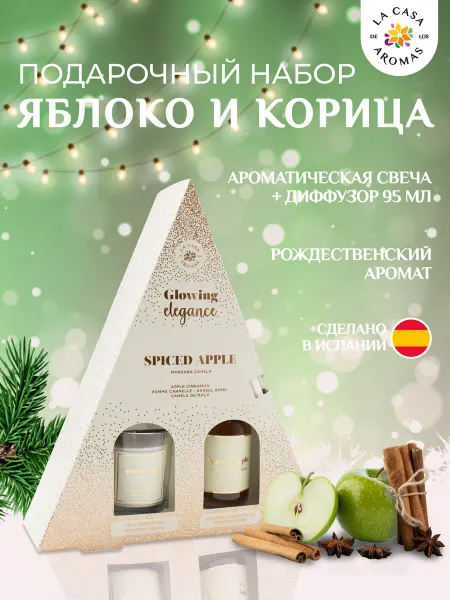 La Casa de los Aromas Подарочный набор Spiced Apple Арома диффузор 95 мл +
