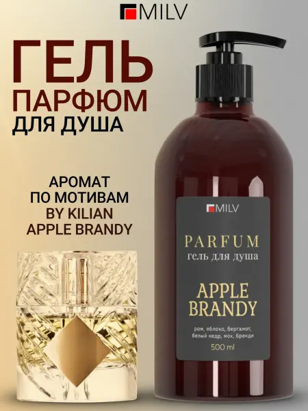 MILV Парфюмированный гель для душа APPLE BRANDY