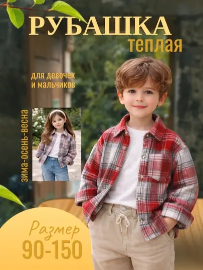 Детская тёплая рубашка в клетку, мягкая, для девочек и мальчиков, осень–зима–весна, размер