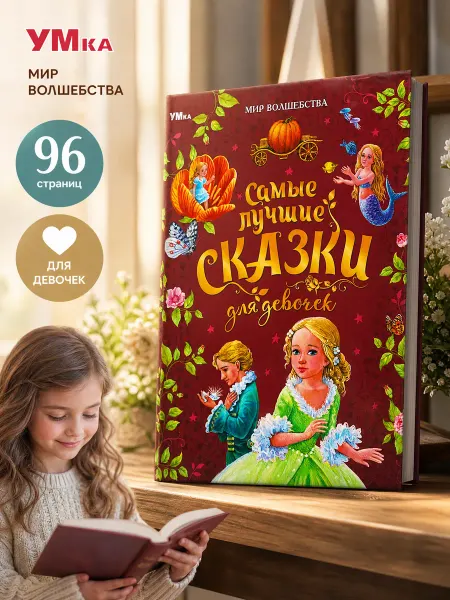 Умка Книга Самые лучшие сказки для девочек