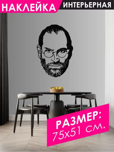 KA&CO Наклейка на стену интерьерная Стив Джобс, apple, Steve Jobs