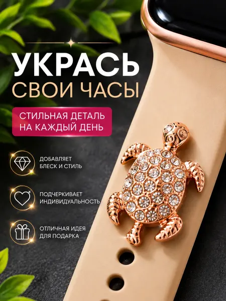 MOMs_home Подвески на ремешок Apple Watch Черепаха