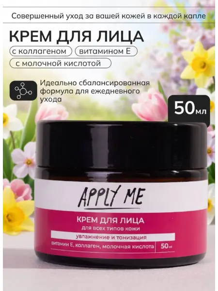 APPLY ME Крем для лица увлажняющий омолаживающий