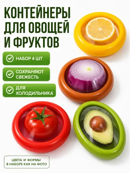 Apu3 Контейнер для овощей и фруктов набор 4 шт для холодильника