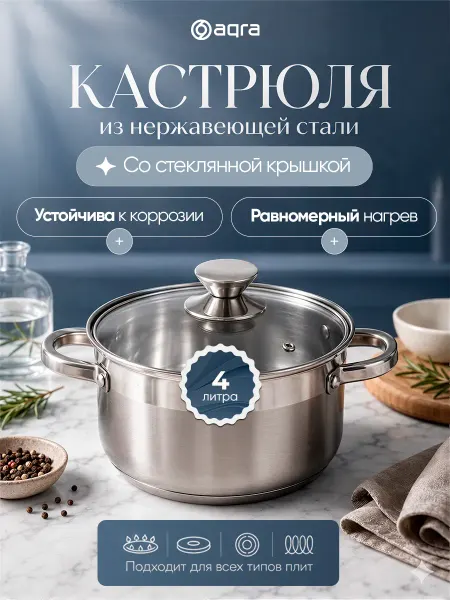 AQRA Кастрюля из нержавеющей стали со стеклянной крышкой 4 л
