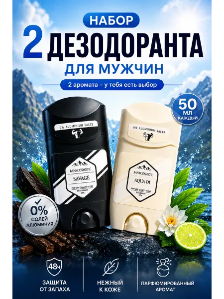 BANKCOSMETIC Твердый дезодорант Savage 50 мл + Aqua di 50 мл