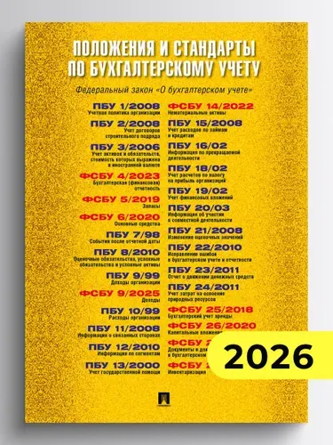 Положения и стандарты по бухгалтерскому учету.