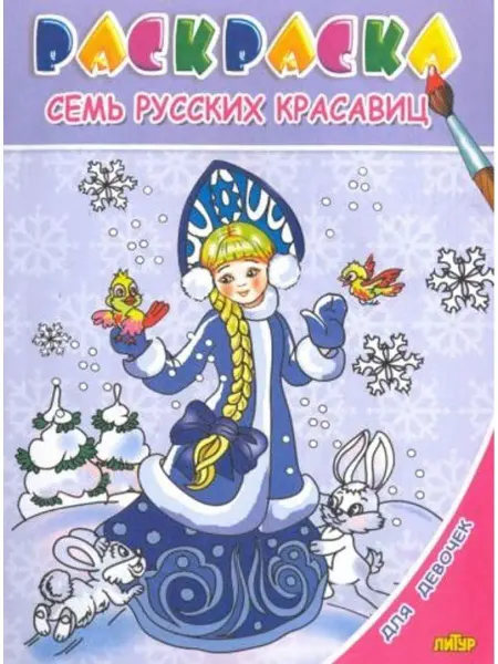 ЛитУр Раскраска. Для девочек. Семь русских красавиц