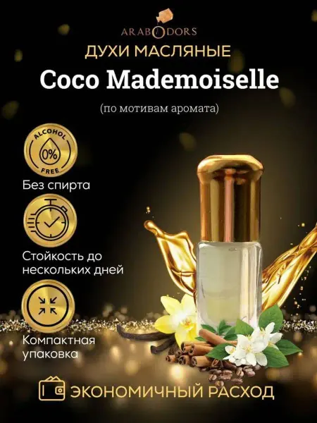 Arab Odors Coco mademoiselle (мотив) масляные духи 3 мл